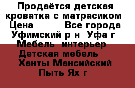 Продаётся детская кроватка с матрасиком › Цена ­ 900 - Все города, Уфимский р-н, Уфа г. Мебель, интерьер » Детская мебель   . Ханты-Мансийский,Пыть-Ях г.